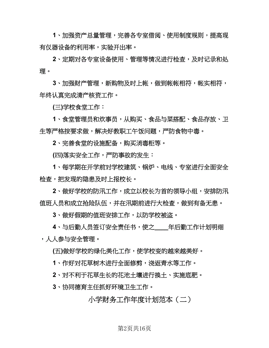 小学财务工作年度计划范本（七篇）.doc_第2页