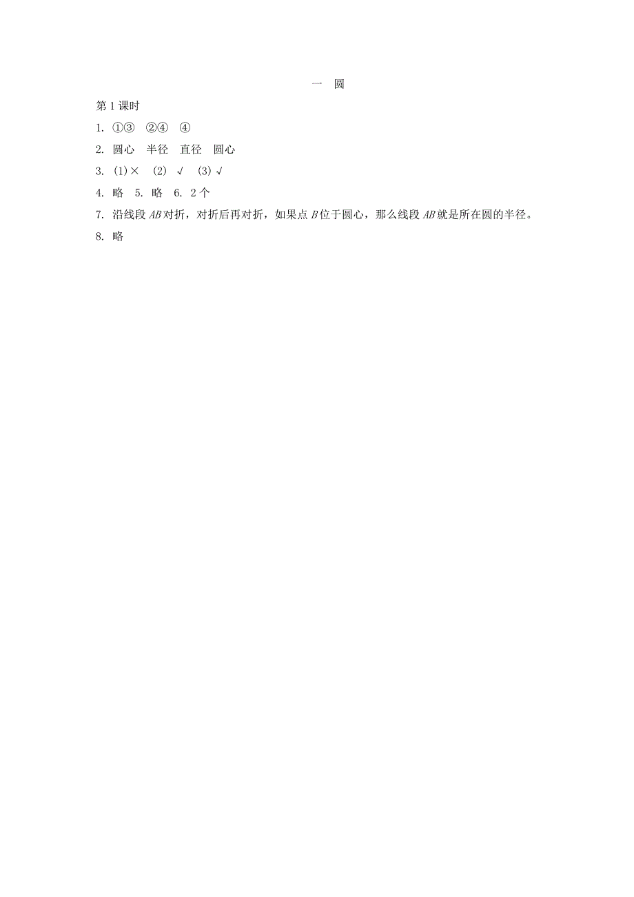 1.1圆的认识一1练习题及答案_第3页