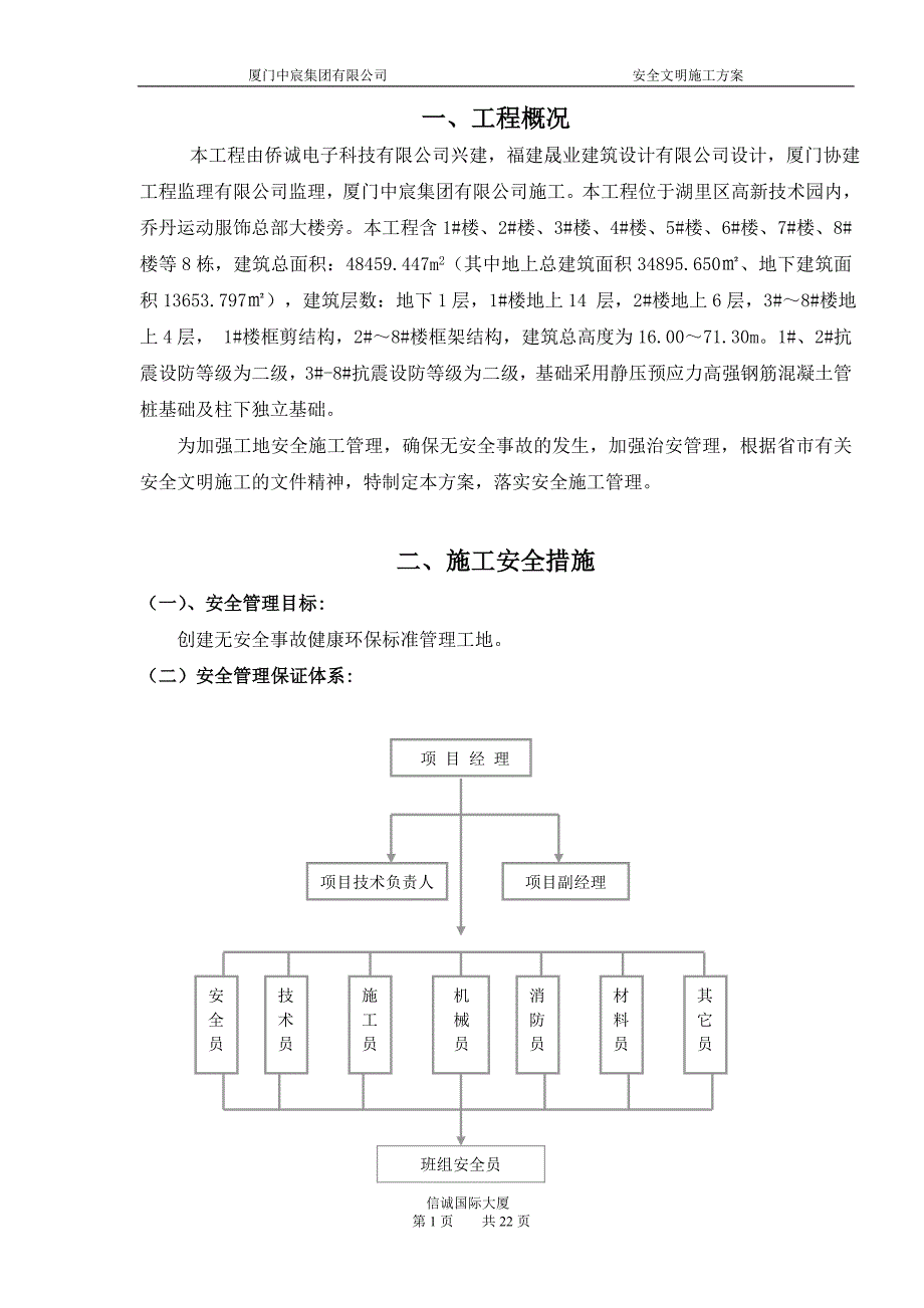 信诚国际安全文明施工方案_第1页