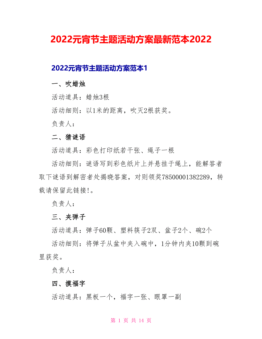 2022元宵节主题活动方案最新范本2022_第1页