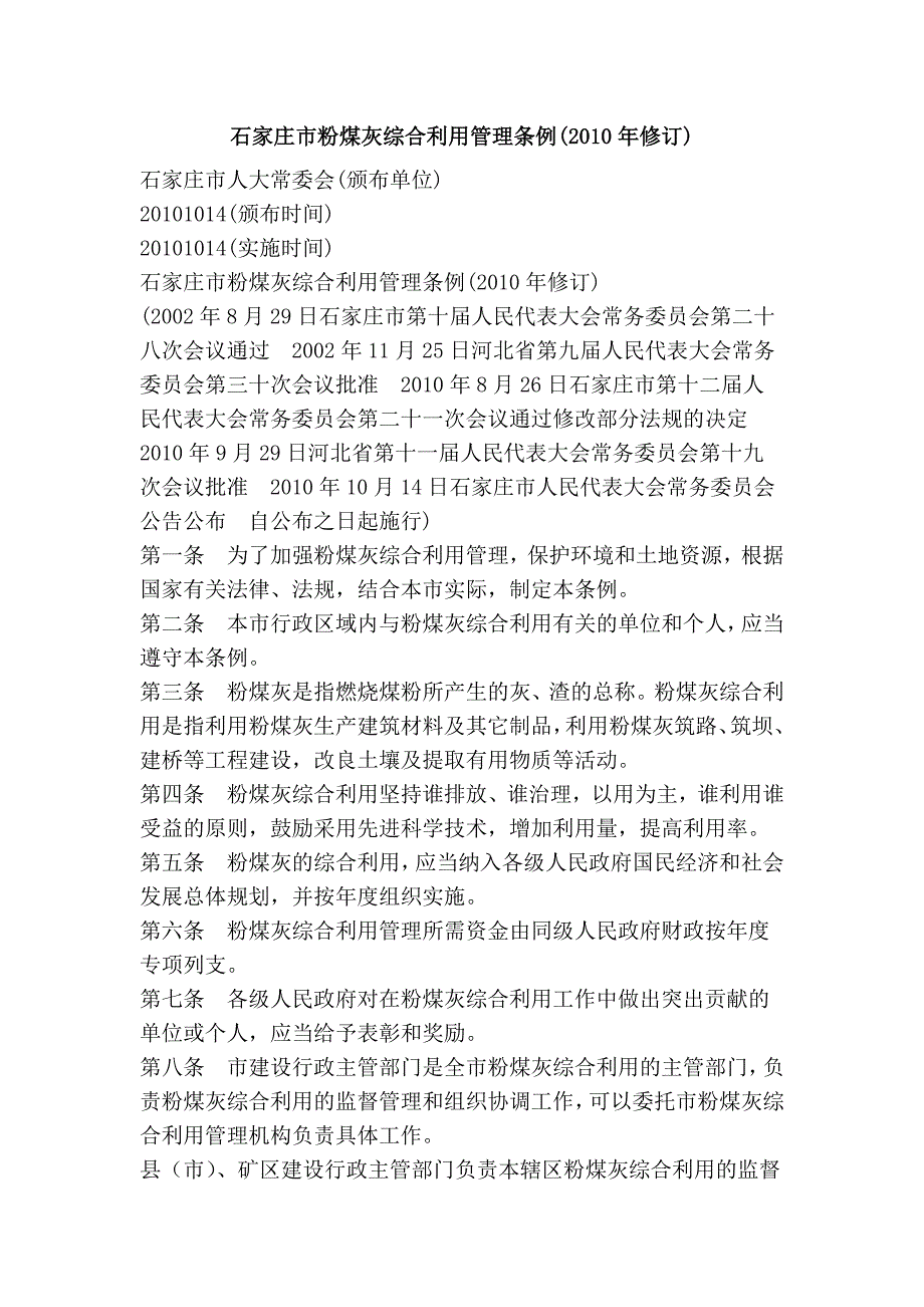 石家庄市粉煤灰综合利用管理条例(2010年修订).doc_第1页