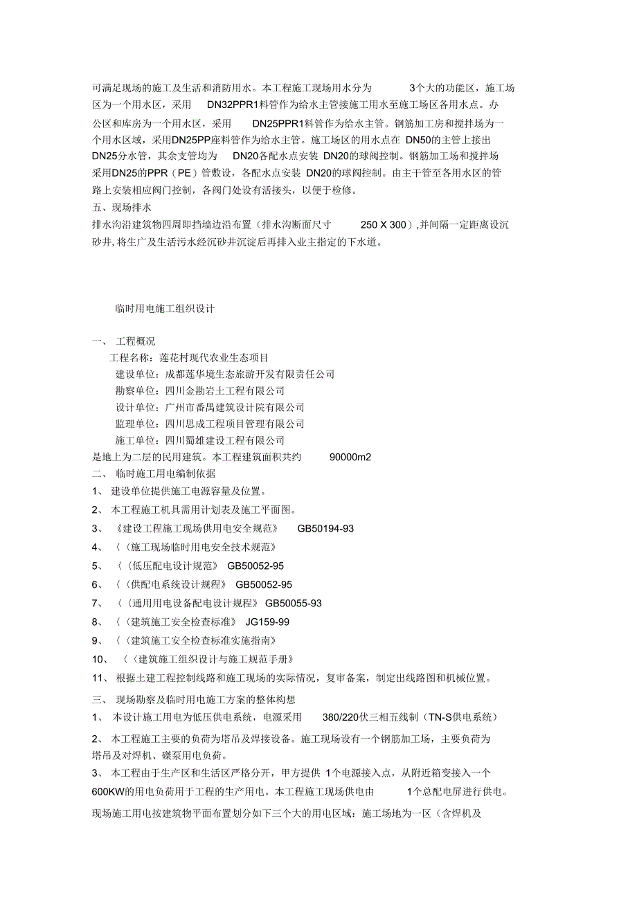 临水临电专项施工方案设计_第2页