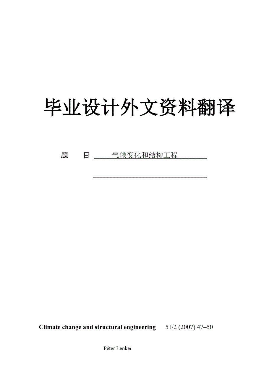 气候变化和结构工程外文翻译_第1页