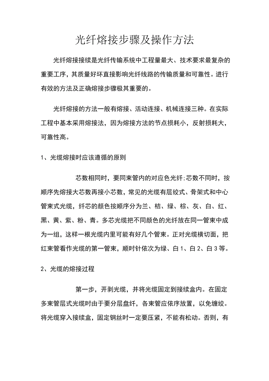 光纤熔接方法.doc_第1页