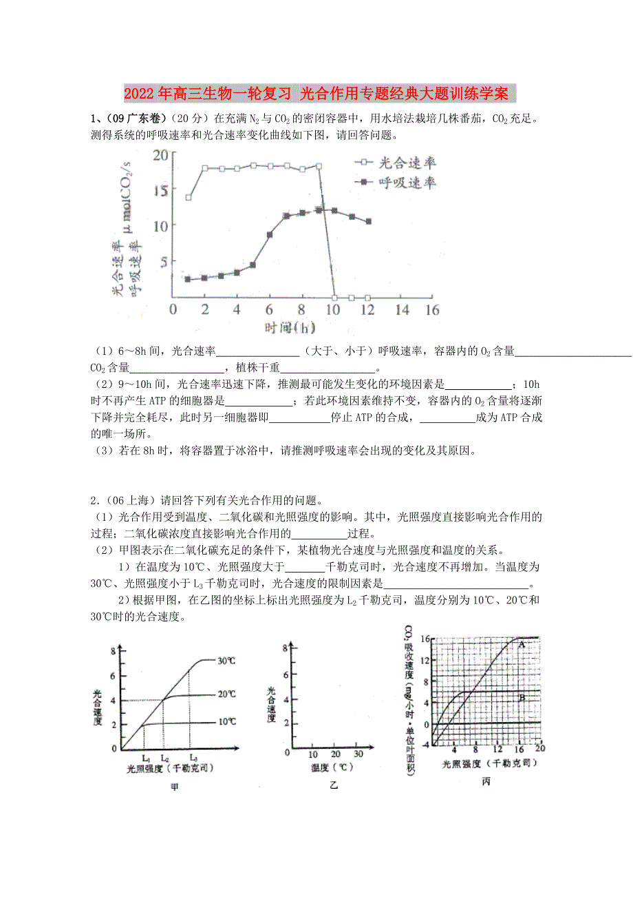 2022年高三生物一轮复习 光合作用专题经典大题训练学案_第1页