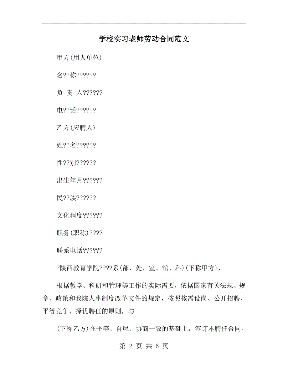 学校实习老师劳动合同范文_第2页