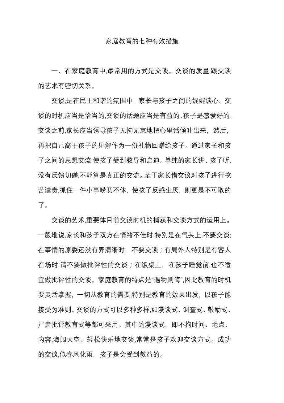 家庭教育的七种有效方法_第1页