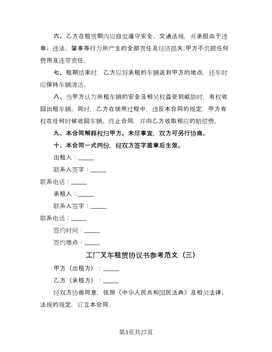 工厂叉车租赁协议书参考范文（十篇）.doc_第4页