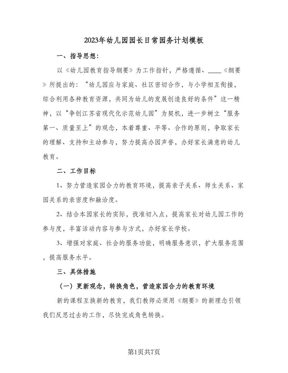 2023年幼儿园园长日常园务计划模板（2篇）.doc_第1页