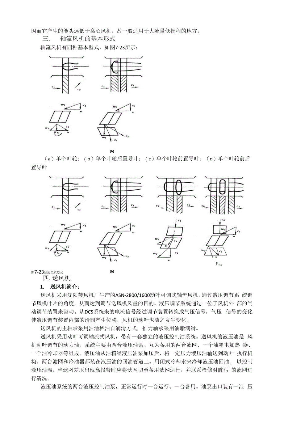 轴流风机风机的结构特点及运行.docx_第3页