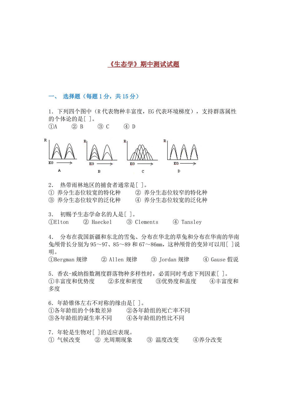 安徽大学精品课程-生态学试题_第1页