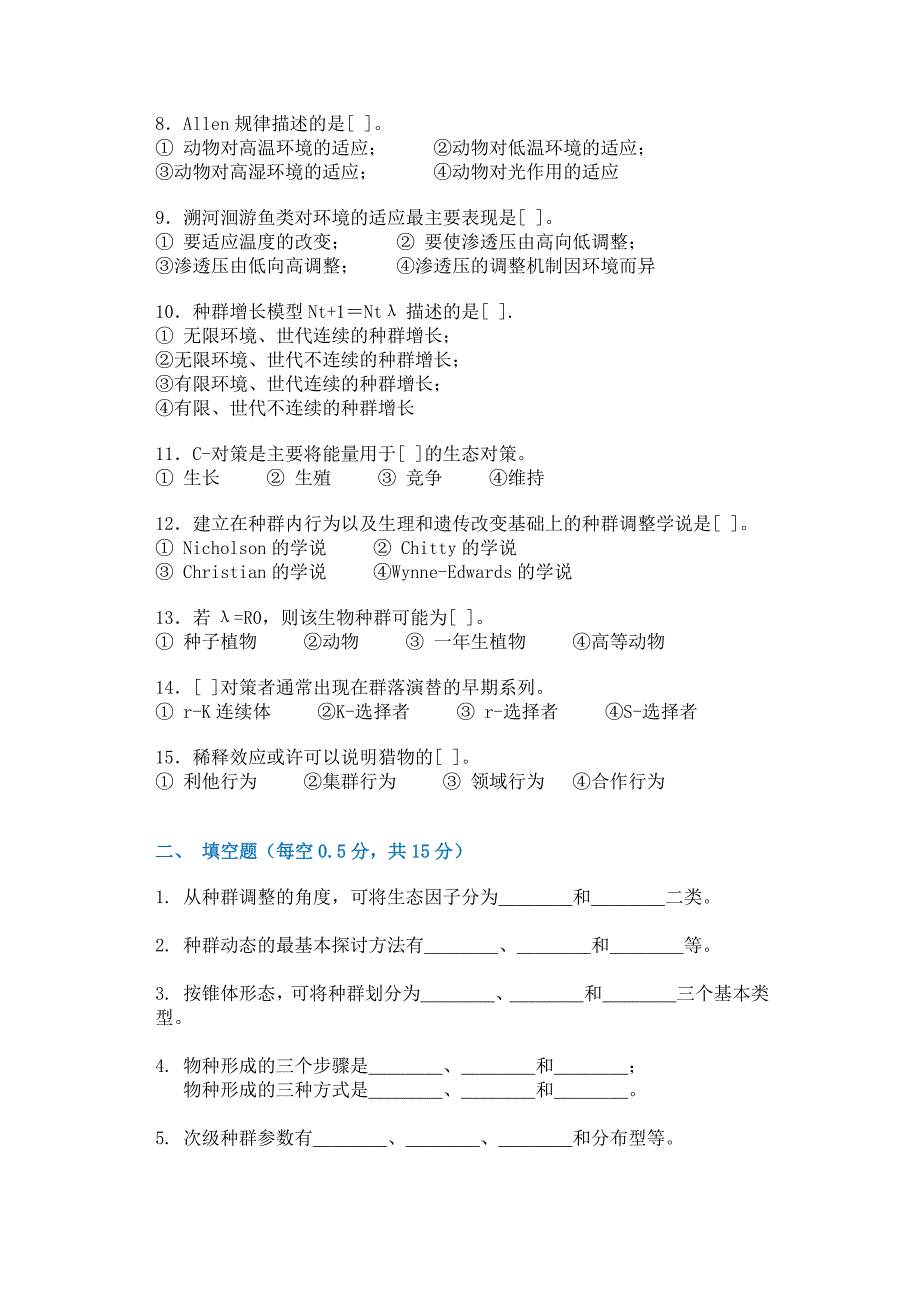 安徽大学精品课程-生态学试题_第2页