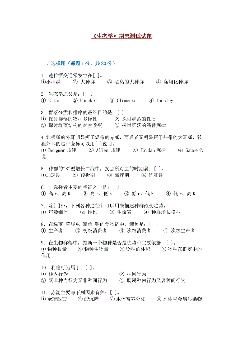 安徽大学精品课程-生态学试题_第4页