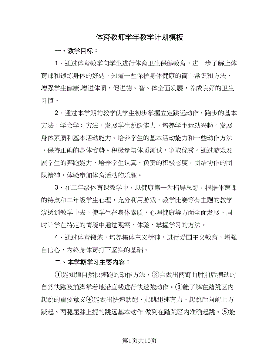 体育教师学年教学计划模板（三篇）.doc_第1页