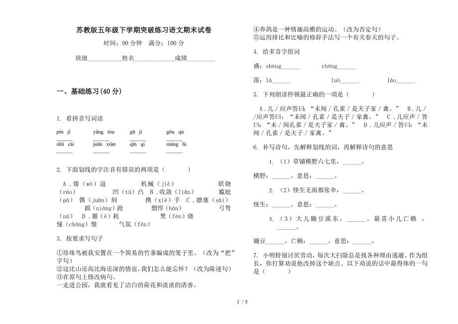 苏教版五年级下学期突破练习语文期末试卷.docx_第1页