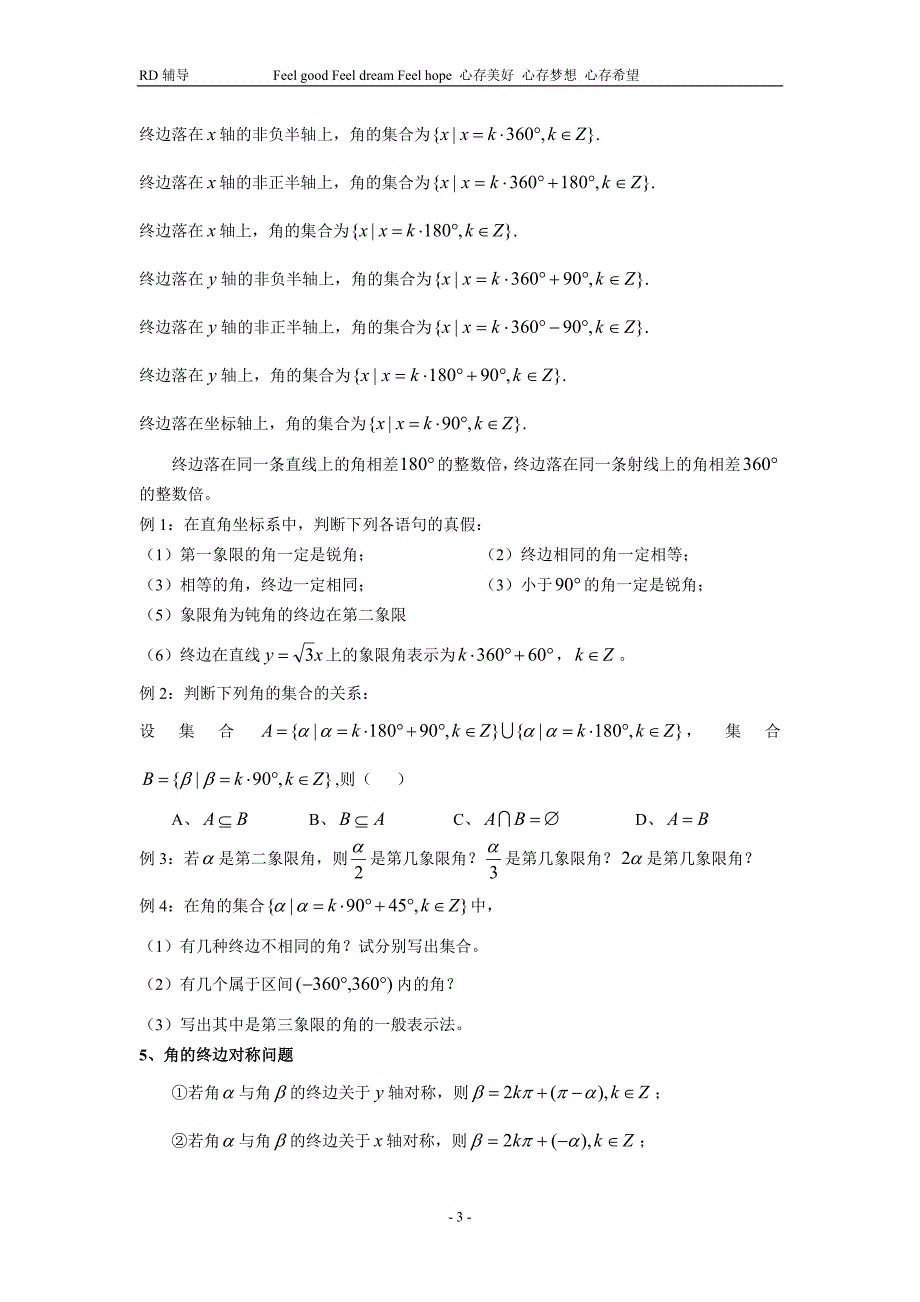 三角函数第一章 任意角的概念与弧度制.doc_第3页