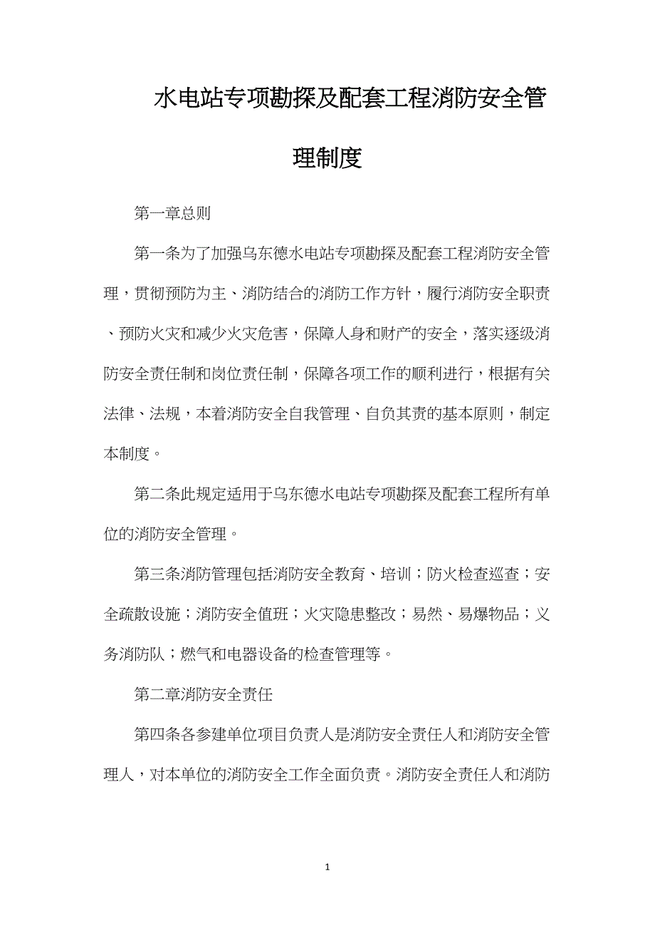 水电站专项勘探及配套工程消防安全管理制度_第1页