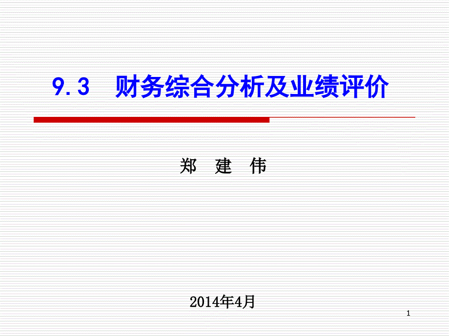 93财务综合分析及业绩评价_第1页