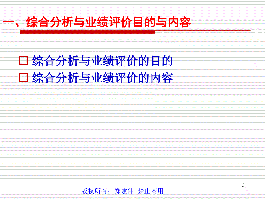 93财务综合分析及业绩评价_第3页