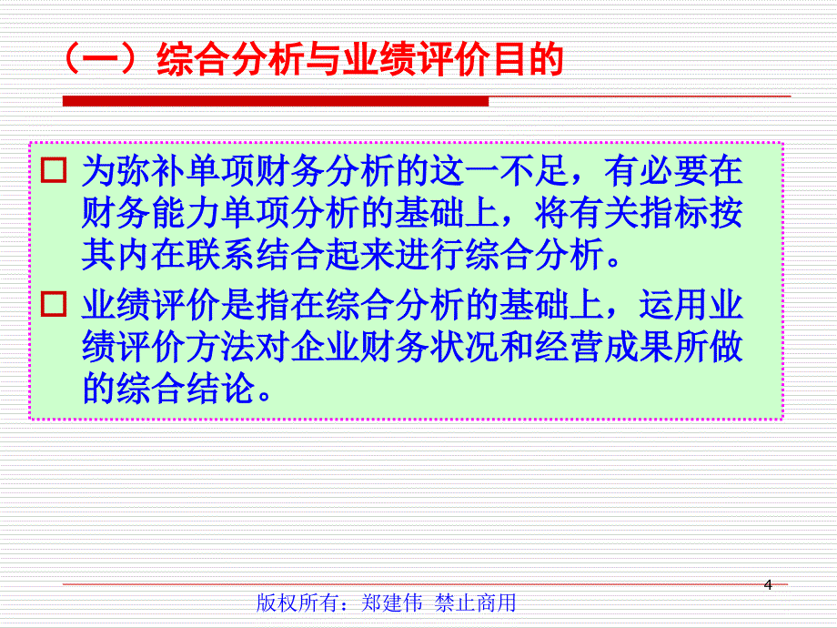 93财务综合分析及业绩评价_第4页