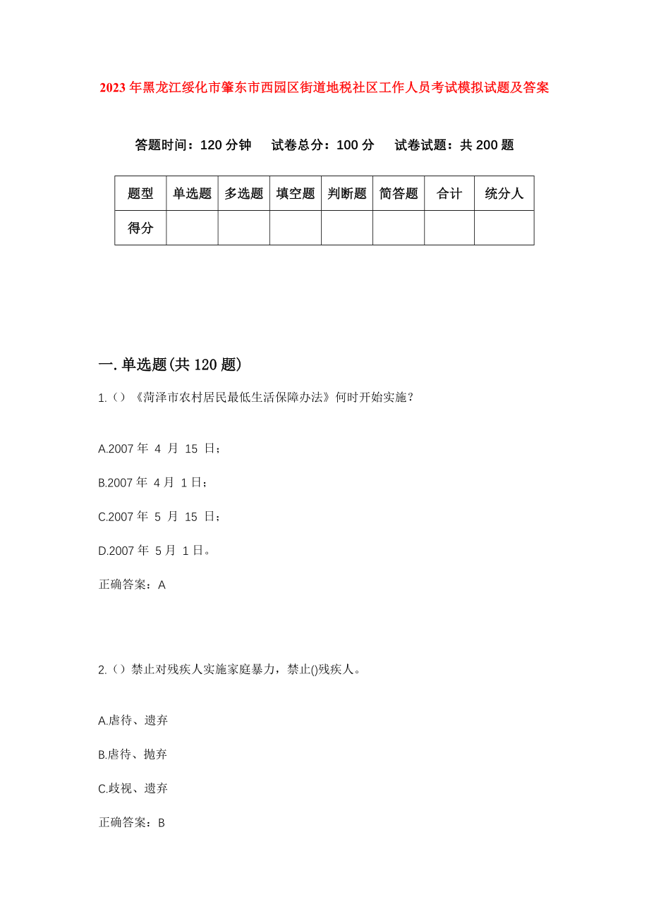 2023年黑龙江绥化市肇东市西园区街道地税社区工作人员考试模拟试题及答案_第1页