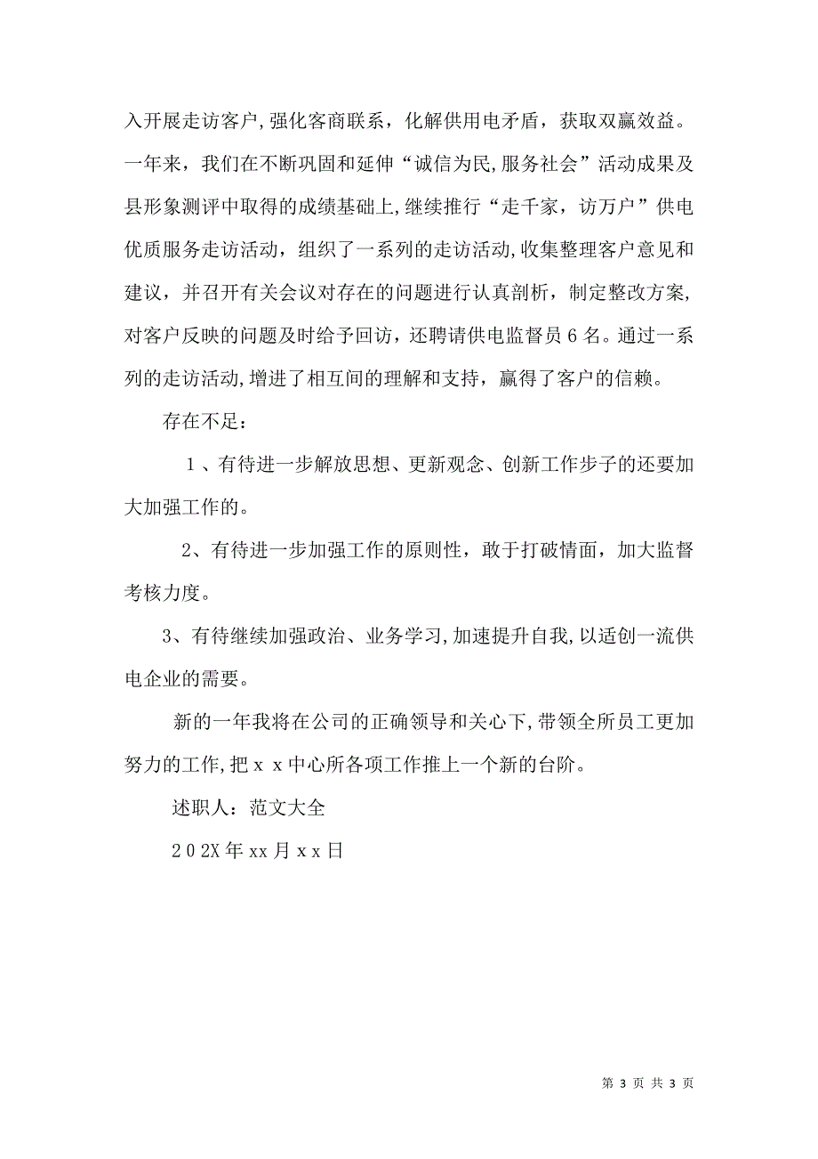 供电所所长年终述职报告_第3页