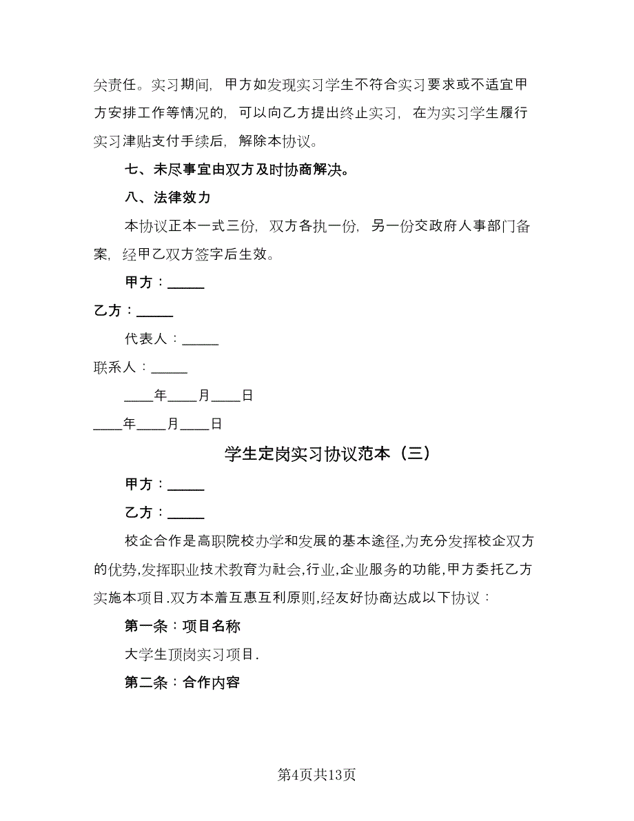 学生定岗实习协议范本（七篇）_第4页