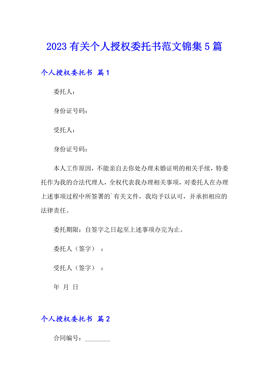 2023有关个人授权委托书范文锦集5篇_第1页