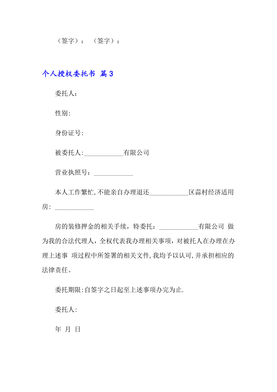 2023有关个人授权委托书范文锦集5篇_第4页