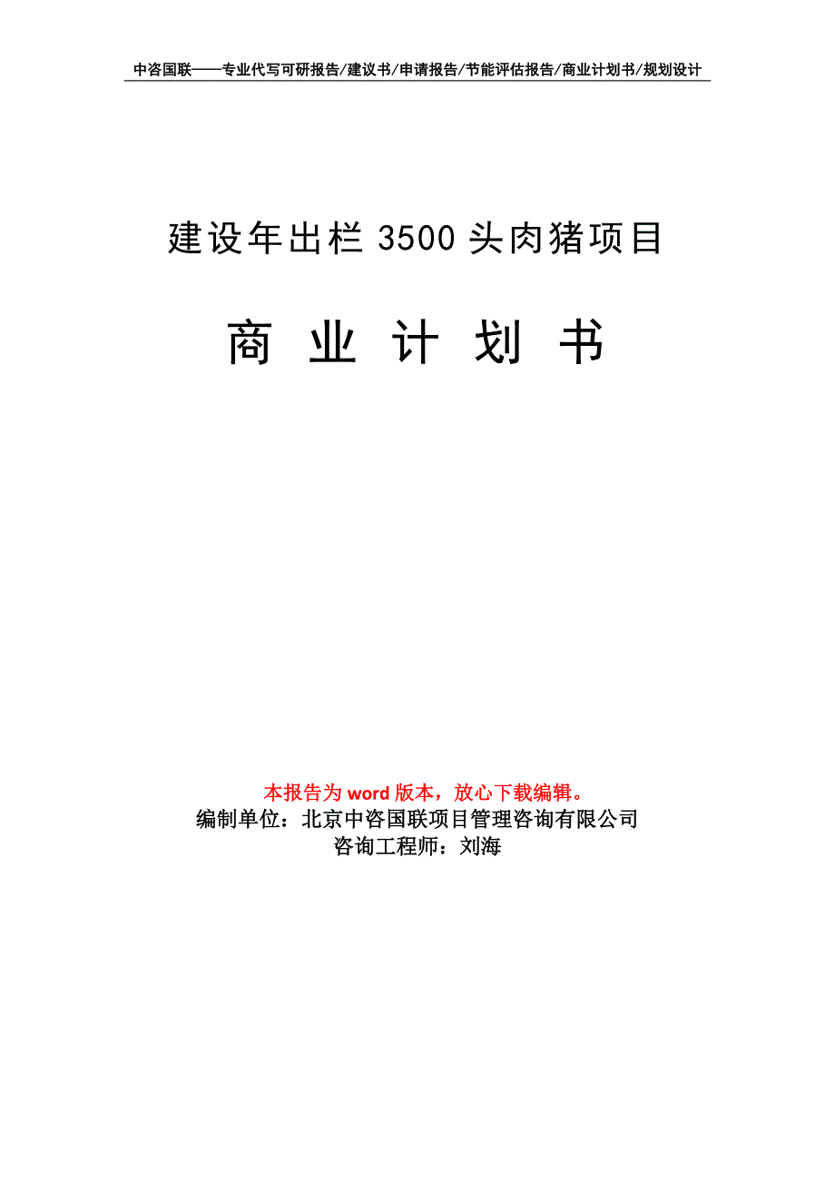 建设年出栏3500头肉猪项目商业计划书写作模板_第1页