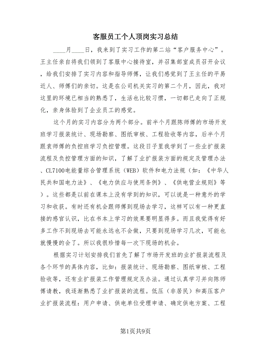 客服员工个人顶岗实习总结（4篇）.doc_第1页