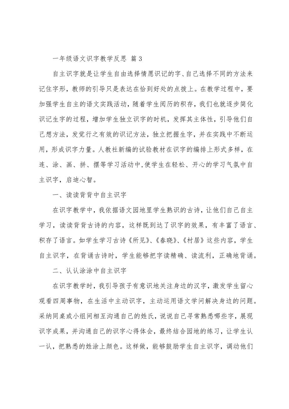 一年级语文识字教学反思1.docx_第3页