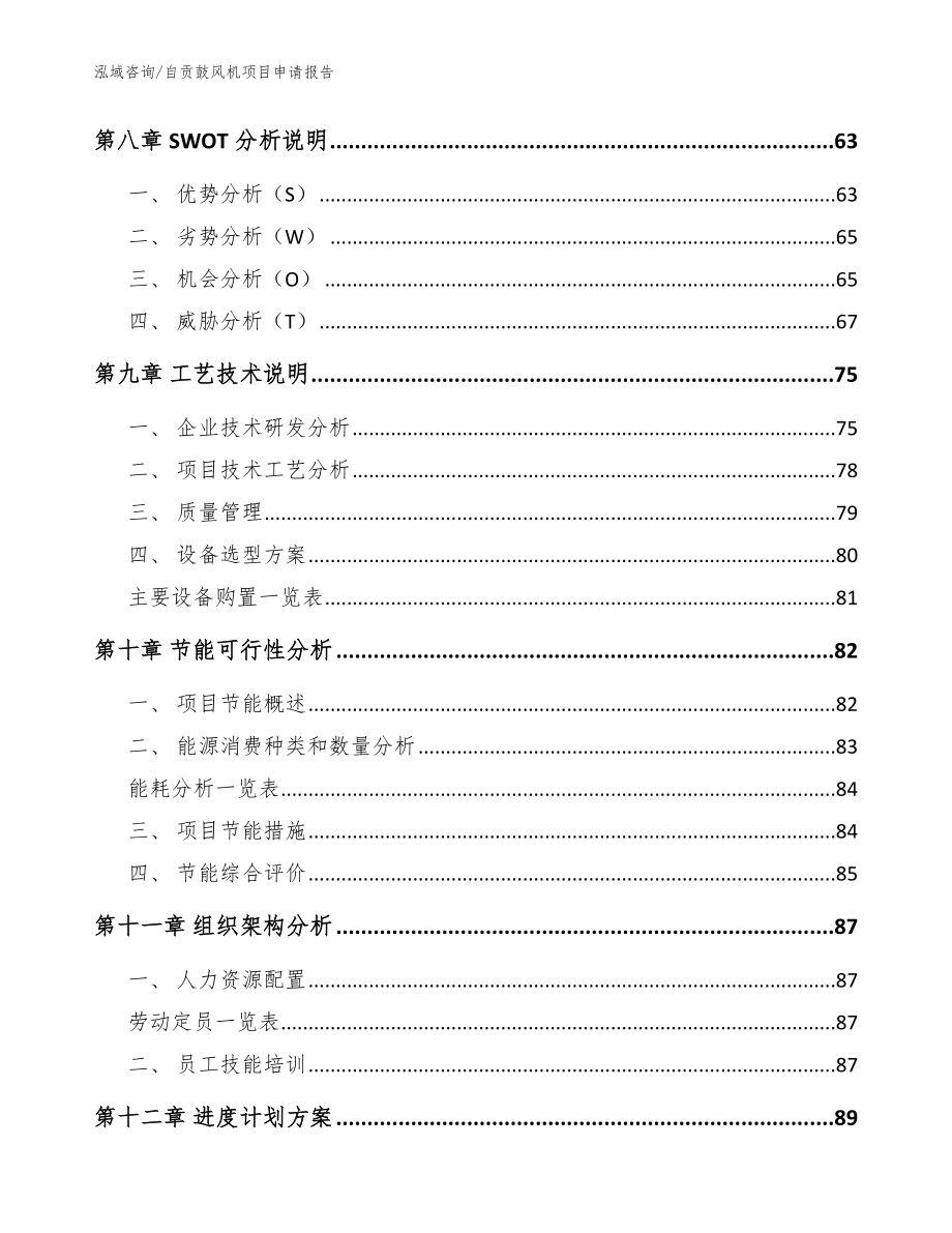 自贡鼓风机项目申请报告【参考模板】_第4页