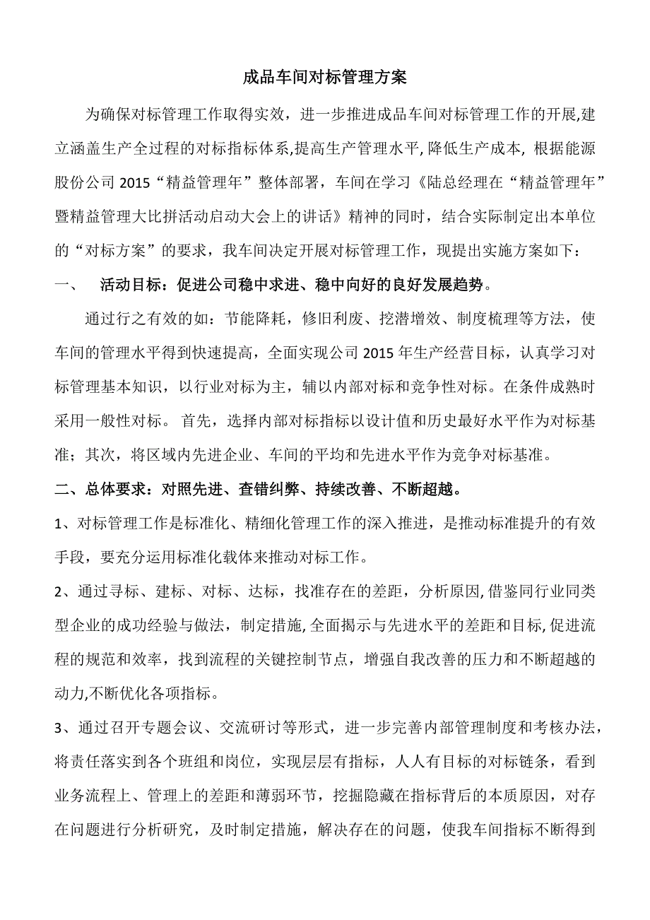 成品车间对标管理方案_第1页