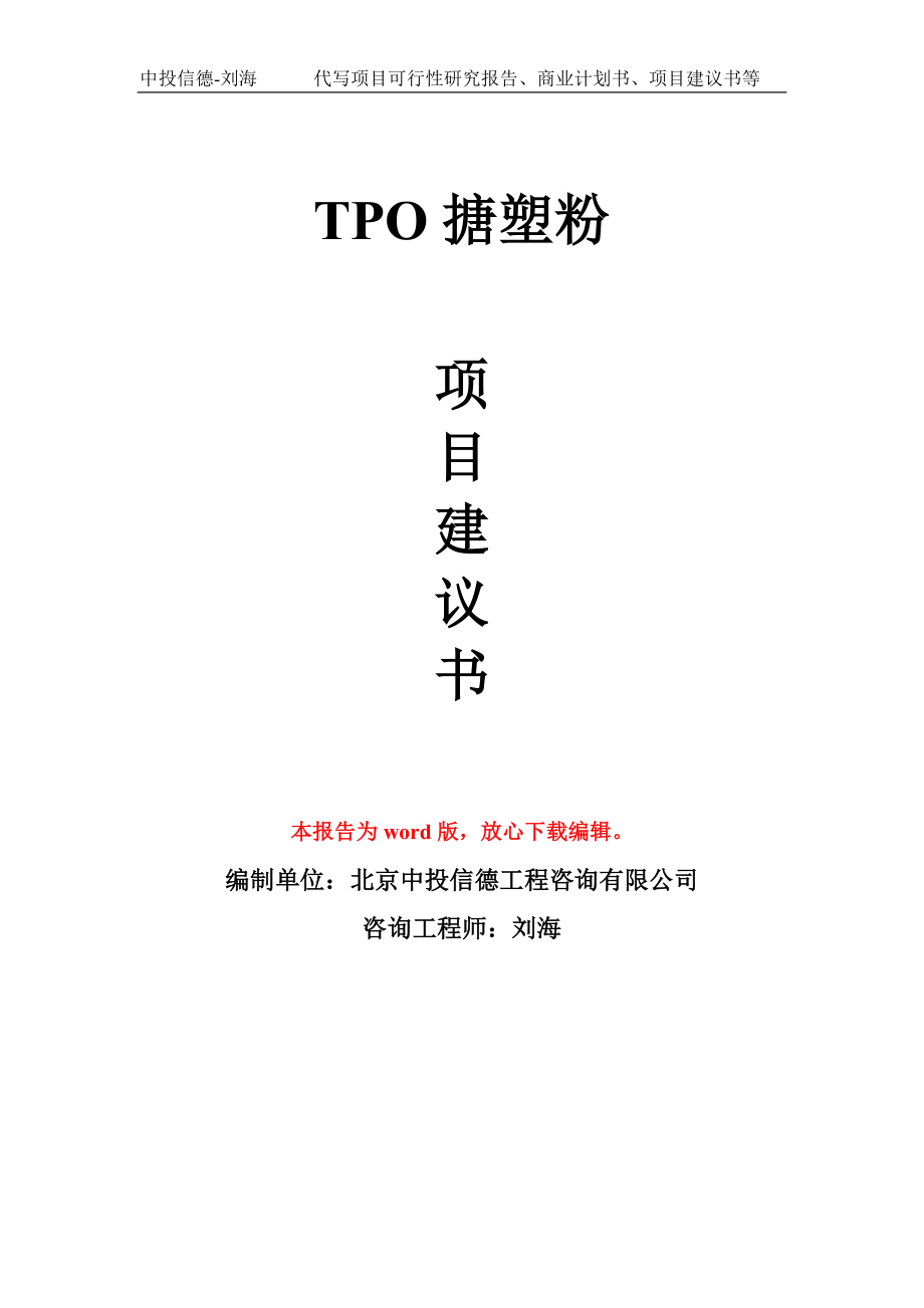 TPO搪塑粉项目建议书写作模板_第1页