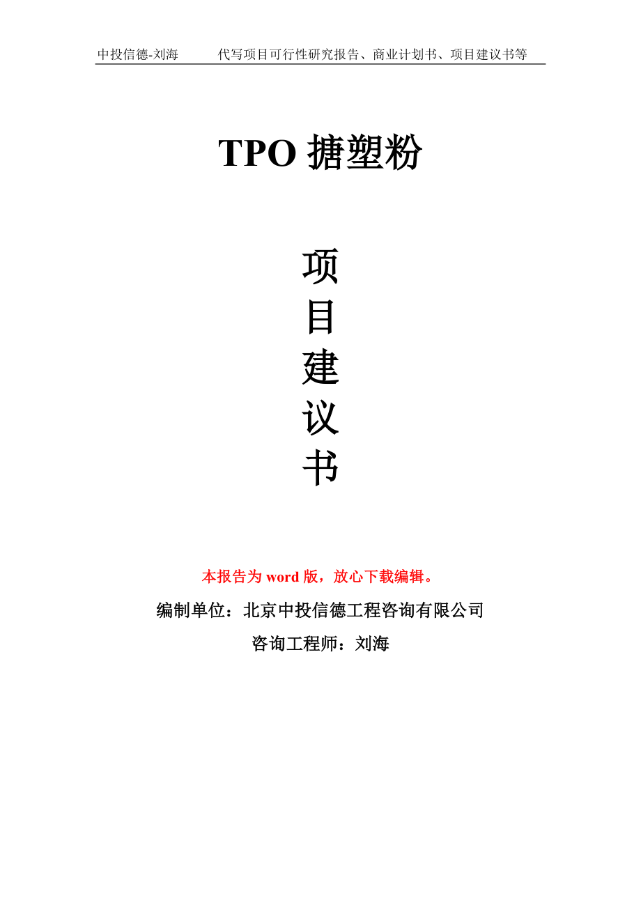 TPO搪塑粉项目建议书写作模板
