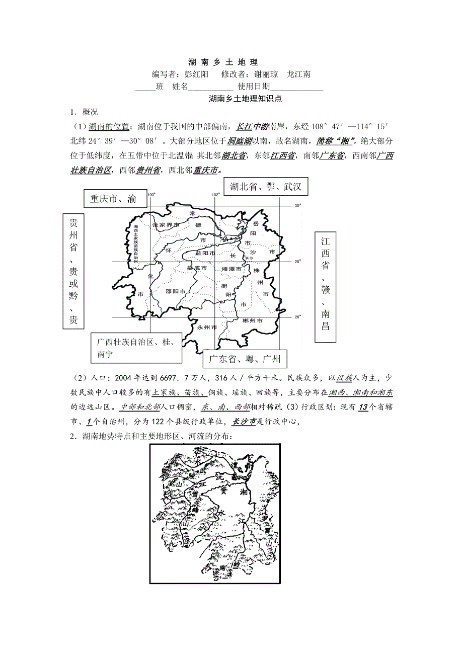 最新湖南乡土地理知识_第1页