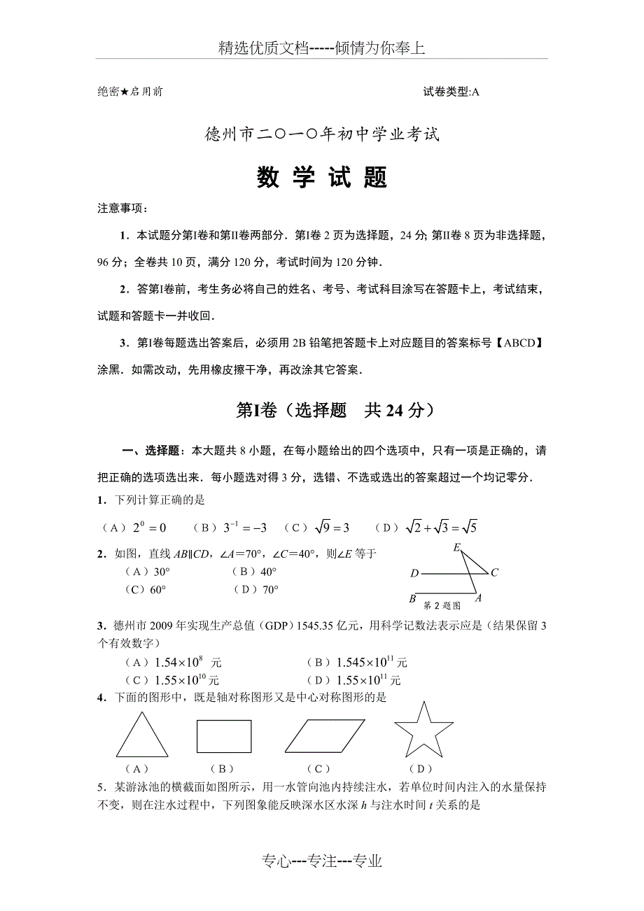 2010年德州市中考数学试题及答案_第1页