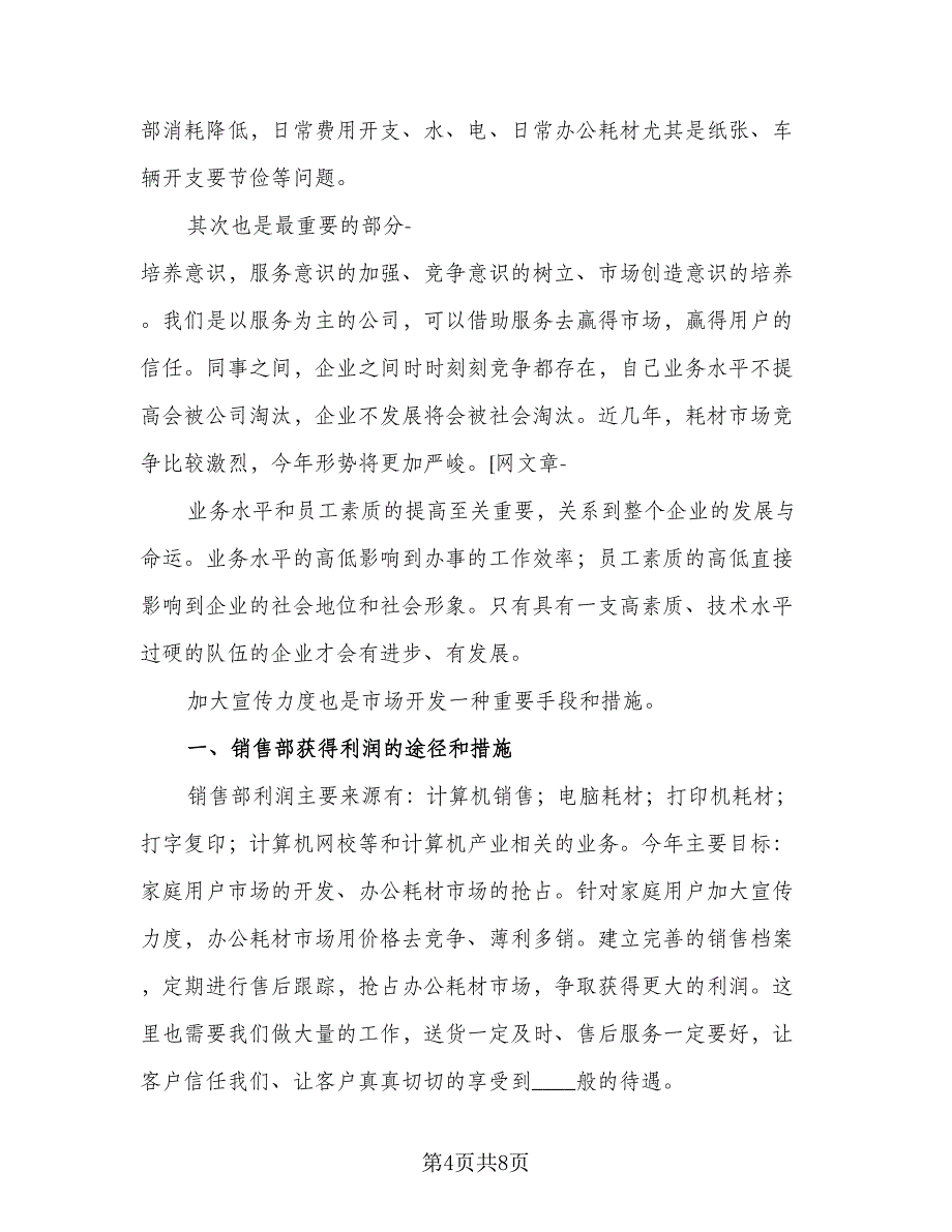 销售部计划销售经理工作计划标准模板（2篇）.doc_第4页