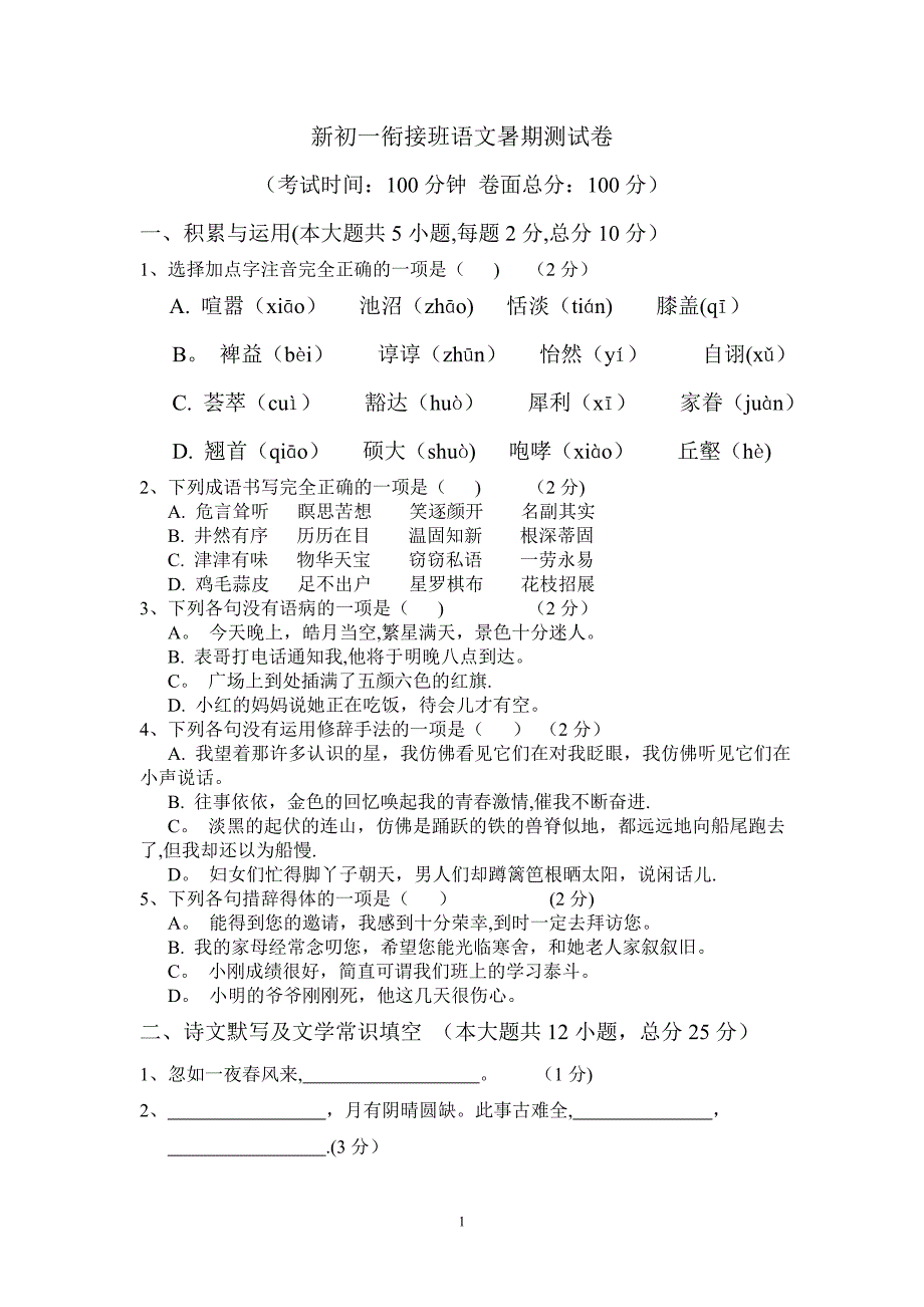 新初一衔接班语文暑期测试卷_第1页