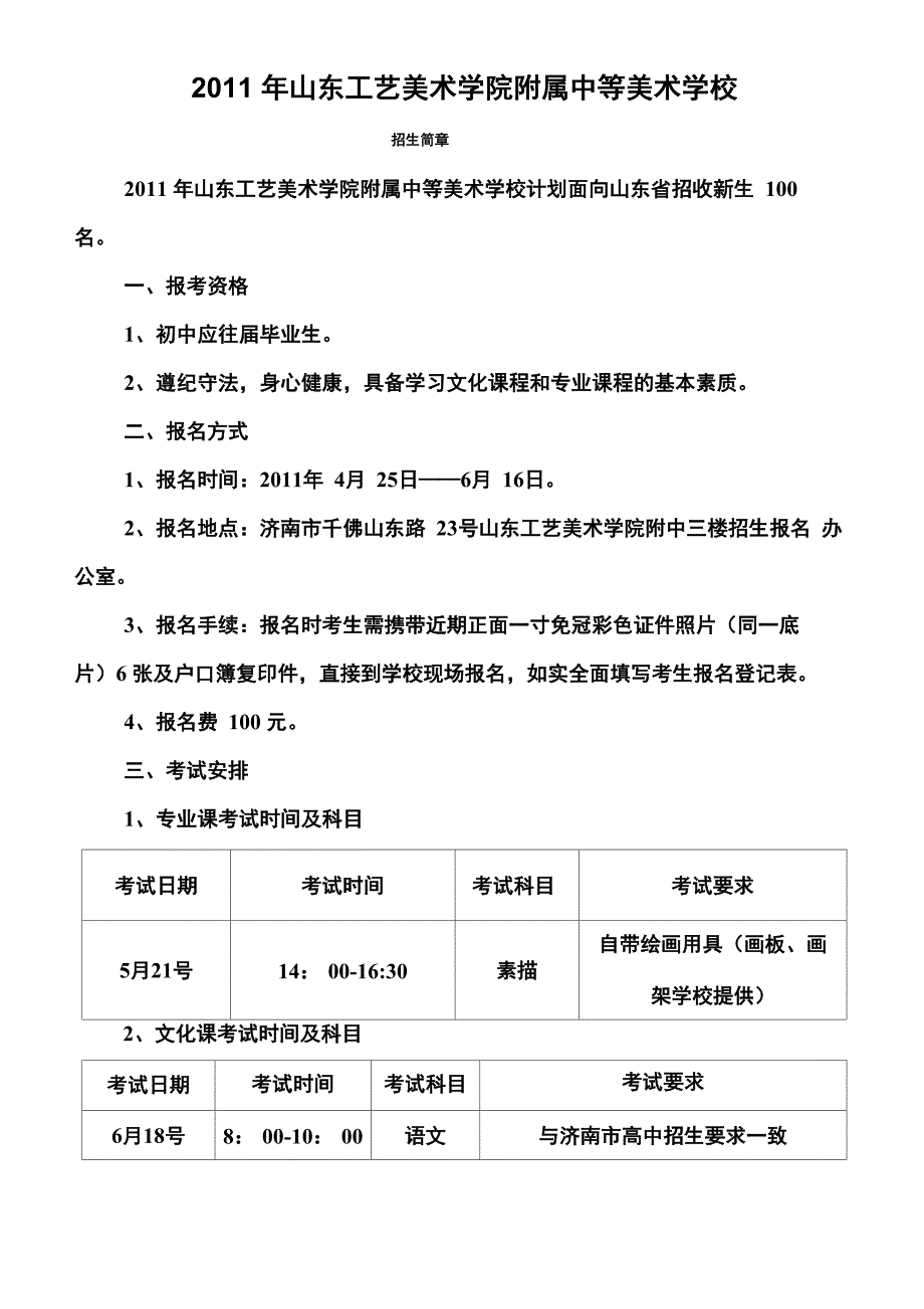 2011年山东工艺美术学院附属中等美术学校简章_第1页