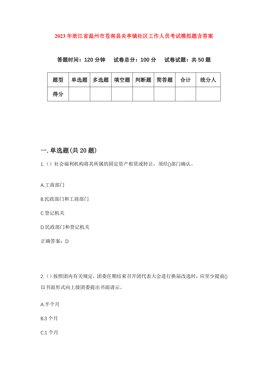 2023年浙江省温州市苍南县炎亭镇社区工作人员考试模拟题含答案_第1页