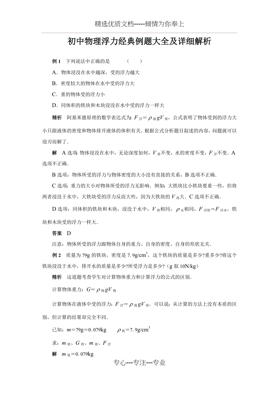 初中物理浮力经典例题大全及详细解析(共26页)_第1页