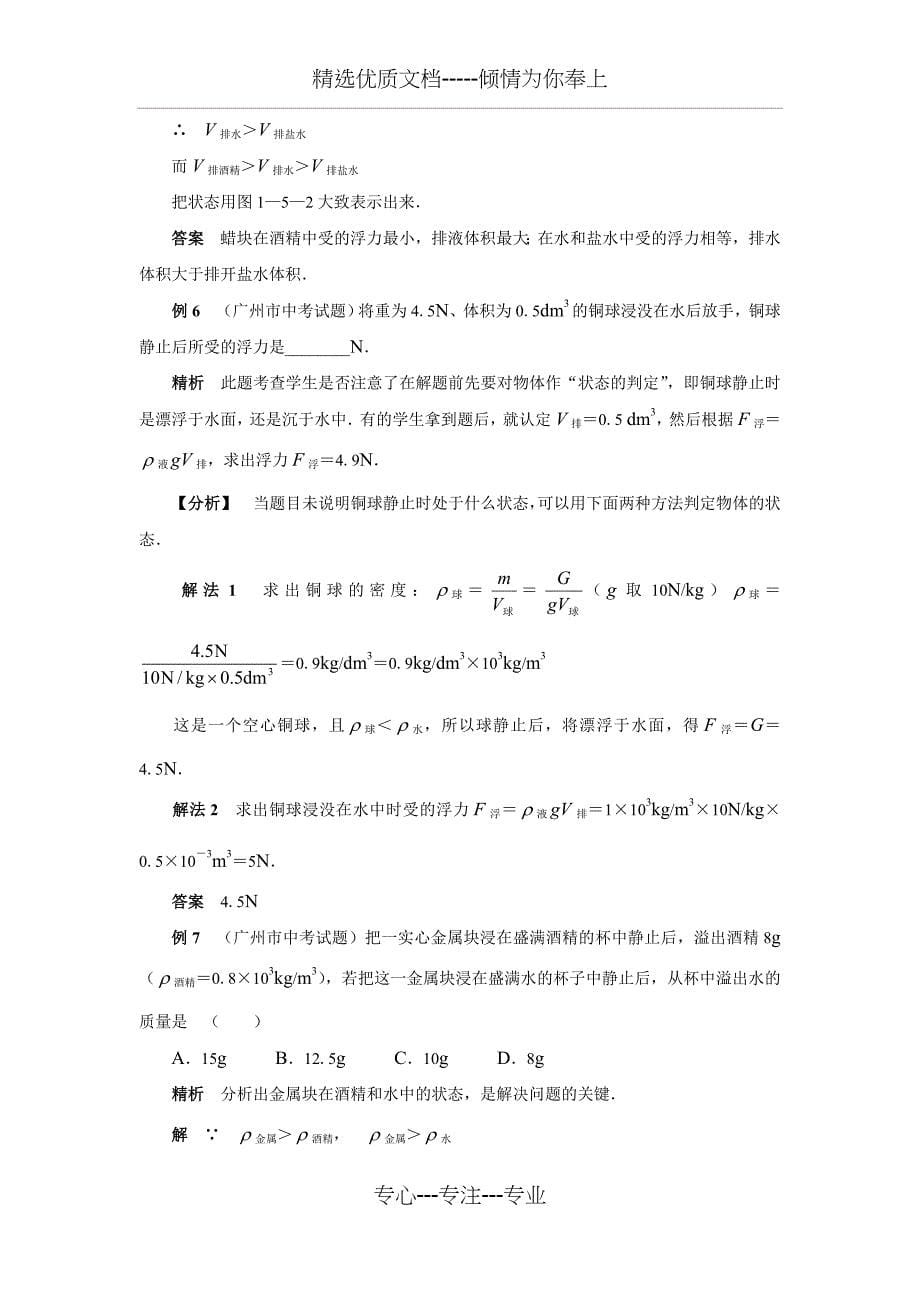 初中物理浮力经典例题大全及详细解析(共26页)_第5页