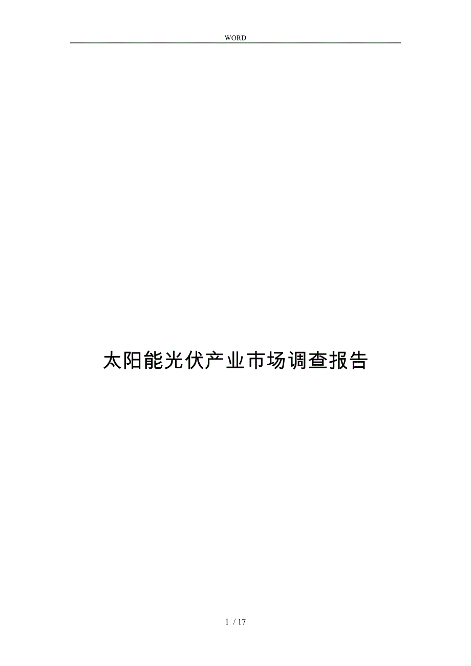 关于太阳能光伏产业市场调查报告样本_第1页