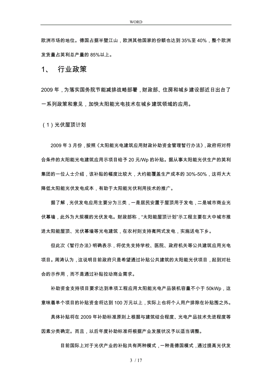 关于太阳能光伏产业市场调查报告样本_第3页