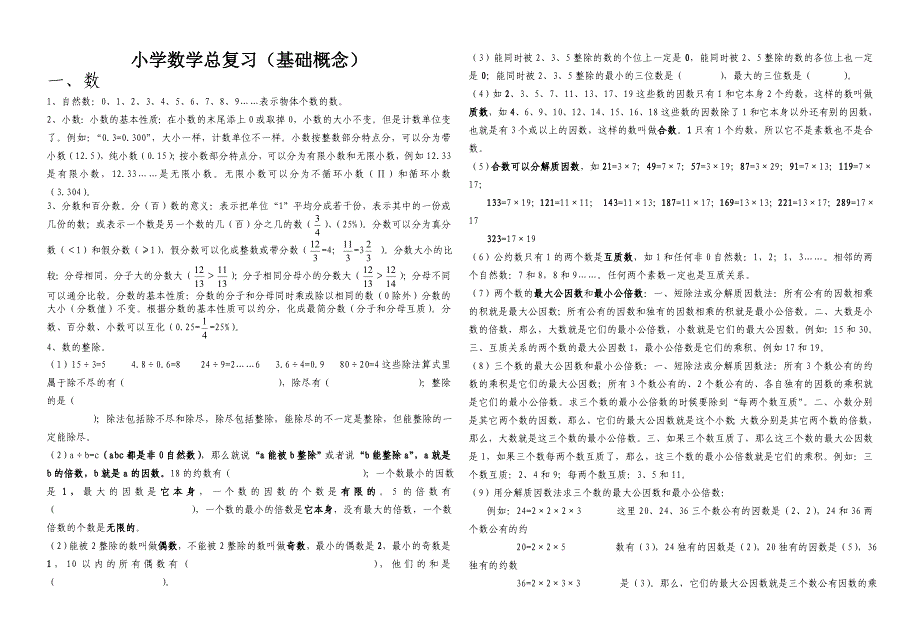 小学数学总复习.doc_第1页