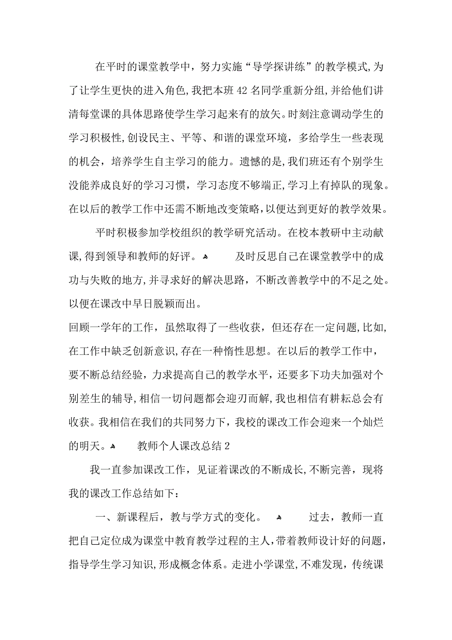 教师个人课改总结_第2页