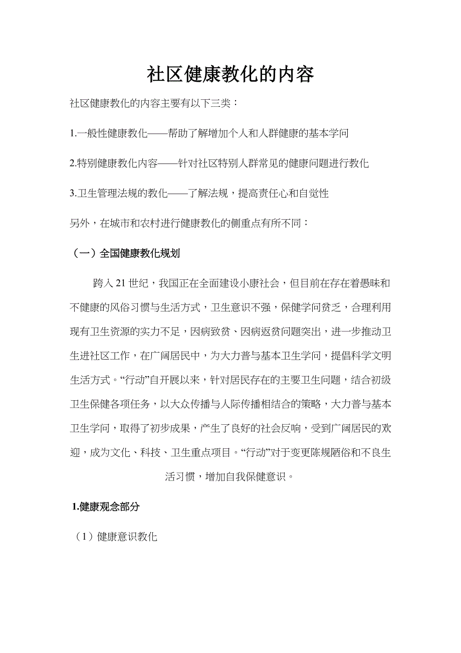 社区健康教育的内容_第1页