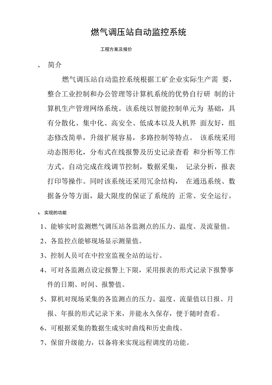 天然气公司燃气调压站自动监控方案_第1页